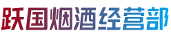 平阳县烟酒回收:茅台酒,老酒,洋酒,虫草,烟酒,平阳县跃国烟酒经营部