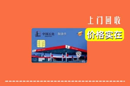 平阳县回收加油卡