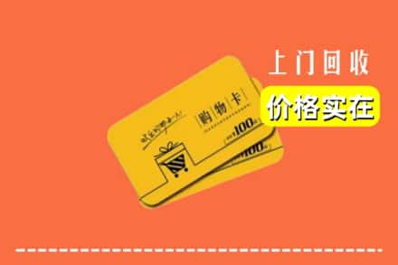 平阳县回收购物卡